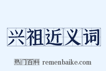 兴祖近义词是什么意思的图片